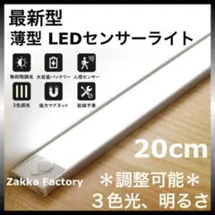 20cm LED センサーライト USB充電式 センサー 車 階段 クローゼット