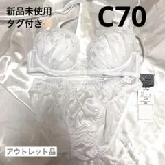新品未使用タグ付き✨アウトレット品下着ブラジャーショーツセットC70