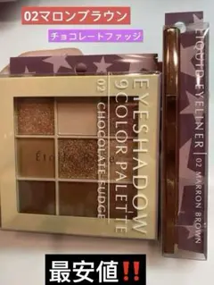 最安値⭐️エトワルローズ9色02 チョコレファッジ アイライナー 2マロンブラウン