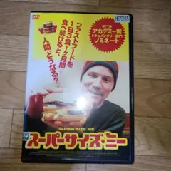 スーパーサイズミー　DVD