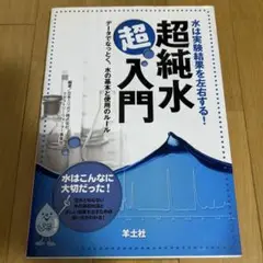 超純水超入門　水は実験結果を左右する！　データでなっとく，水の基本と使用のルール