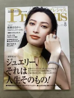 Precious 8月号