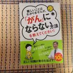 難しいことはわかりませんが、「がん」にならない方法を教えてください!