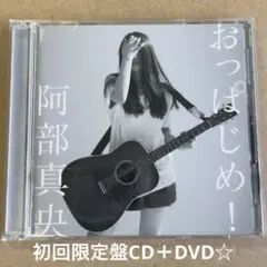 ★阿部真央『おっぱじめ』初回限定盤CD＋DVD72分収録☆美品☆アルバム☆