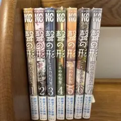聲の形 全巻セット