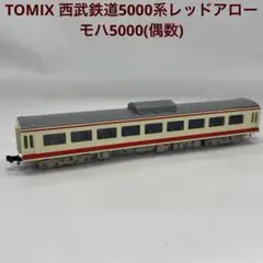 TOMIX92617 西武鉄道5000系 レッドアロー　6両編成 西武5000系【レッドアロー】6両 | 鉄道模型店 Models IMON