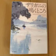 ザリガニの鳴くところ