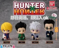 海外製　HUNTER×HUNTER ハンターハンターすわらせ隊コンプ