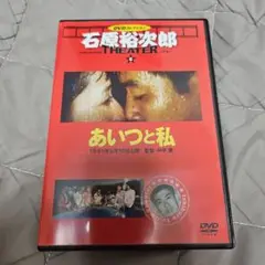 あいつと私 DVD 中平康監督　石原裕次郎