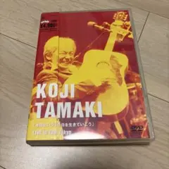 KOJI TAMAKI「今日もいちにち生きていこう」LIVE DVD