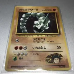 タケシのイワーク ポケカ 旧裏