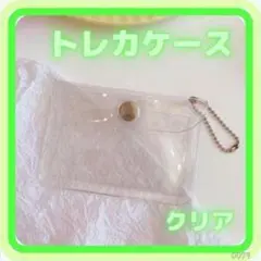 トレカケース クリア チェーン付き