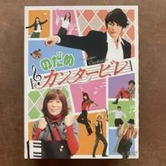 のだめカンタービレ DVD