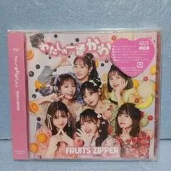 わたしの一番かわいいところ　　未開封新品