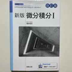 新版 微分積分Ⅰ