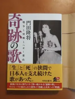 奇跡の歌 戦争と望郷とペギー葉山 門田隆将著 角川文庫