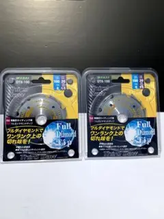 サイディング用フルダイヤモンドチップソー2枚セット