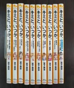 キミと、いつか。 10冊