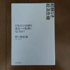 経験なき経済危機 日本はこの試練を成長への転機になしうるか?