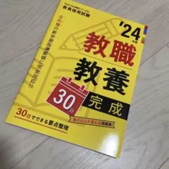 教職教養30日完成 2024年度版 教員採用試験Pass Line突破シリーズ1