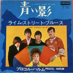 プロコルハルム　青い影　シングルレコード