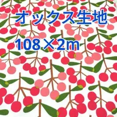 フルーツ柄 オックス生地 2m！ コスモテキスタイル 赤ピンク系
