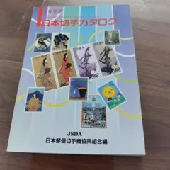 日本切手カタログ 1997