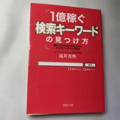 1億稼ぐ「検索キーワード」の見つけ方