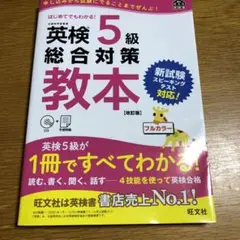 英検5級　総合対策教本 参考書　問題集