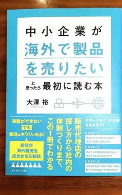 中小企業が「海外で製品を売りたい」と思ったら最初に読む本
