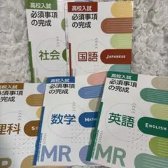 高校入試 必須事項の完成 5冊セット