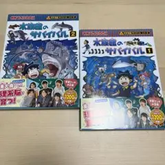 水族館のサバイバル1.2