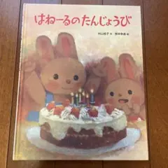 はねーるのたんじょうび