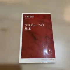 プロデュースの基本 木崎賢治