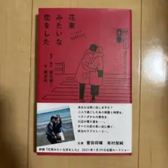 花束みたいな恋をした 坂元裕二