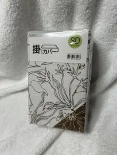ニトリ　掛け布団カバー　セミダブル　新品未使用
