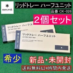 ★新品 2個セット★ スノーピーク リッドトレー ハーフユニット CK-026