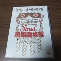 ナオト・インティライミ TOUR 2011 ADVENTURE ~時はナオト大公開時代~ final in 両国国技館 [DVD] rdzdsi3 Amazon.co.jp: TOUR 2011 ADVENTURE ~時はナオト大公開時代
