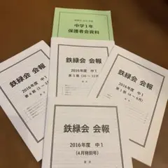 鉄緑会中学1年 保護者会資料 2016年度＆会報