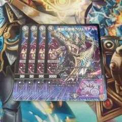 魔誕の穿将ベリュガデス 4枚