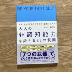 人生・キャリアのモヤモヤから自由になれる大人の「非認知能力」を鍛える25の質問