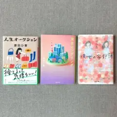 原田ひ香　「彼女の家計簿」 「東京ロンダリング」