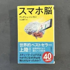 スマホ脳 アンデシュ・ハンセン著