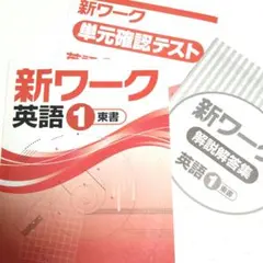 中学１年生　新ワーク　英語