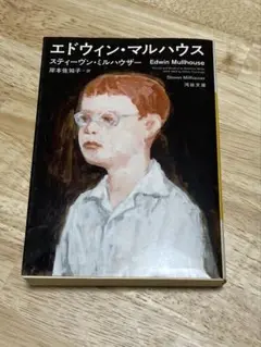 エドウィン・マルハウス　河出文庫