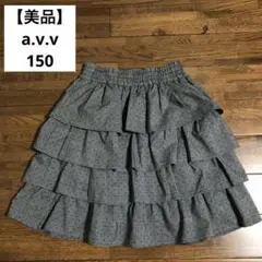 【美品】a.v.v フリルスカート 150