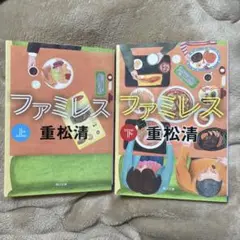 重松清 ファミレス 上下