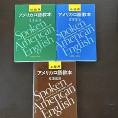 アメリカ口語教本 初級用