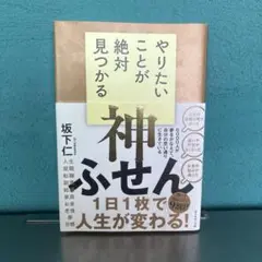やりたいことが絶対見つかる神ふせん