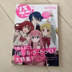 リスアニ! Vol.50.5 ぼっち・ざ・ろっく!号デラックスエディション